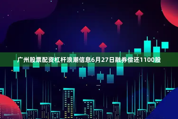 广州股票配资杠杆浪潮信息6月27日融券偿还1100股