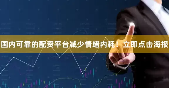 国内可靠的配资平台减少情绪内耗！立即点击海报