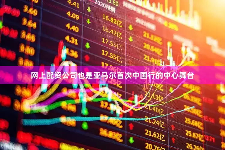 网上配资公司也是亚马尔首次中国行的中心舞台