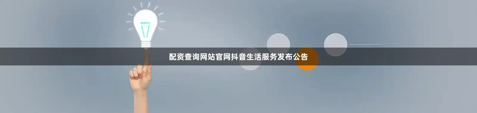 配资查询网站官网抖音生活服务发布公告
