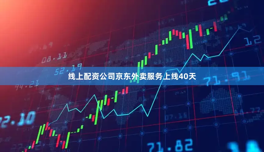线上配资公司京东外卖服务上线40天