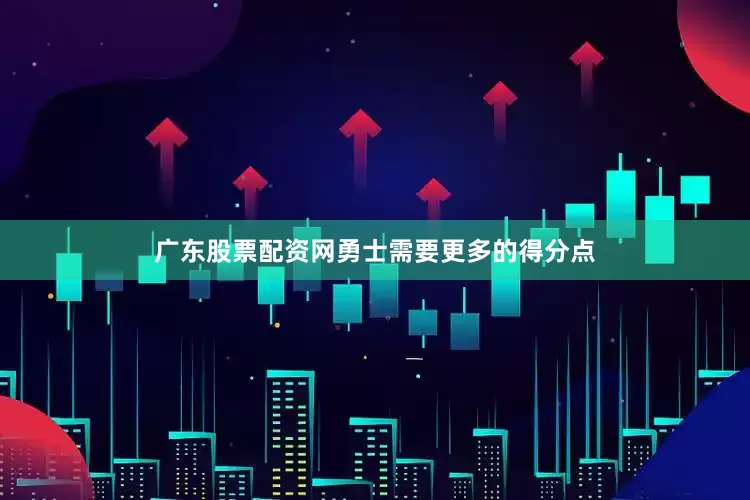广东股票配资网勇士需要更多的得分点