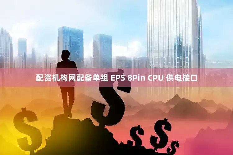 配资机构网配备单组 EPS 8Pin CPU 供电接口