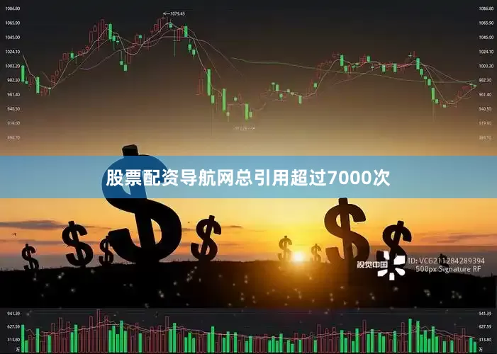 股票配资导航网总引用超过7000次