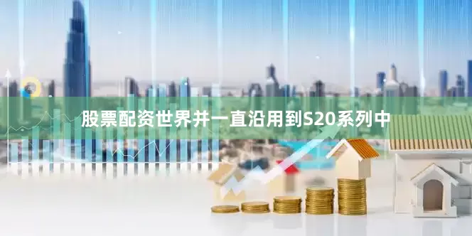 股票配资世界并一直沿用到S20系列中