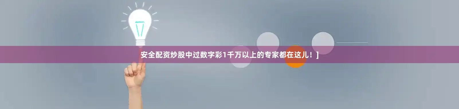 安全配资炒股中过数字彩1千万以上的专家都在这儿！]