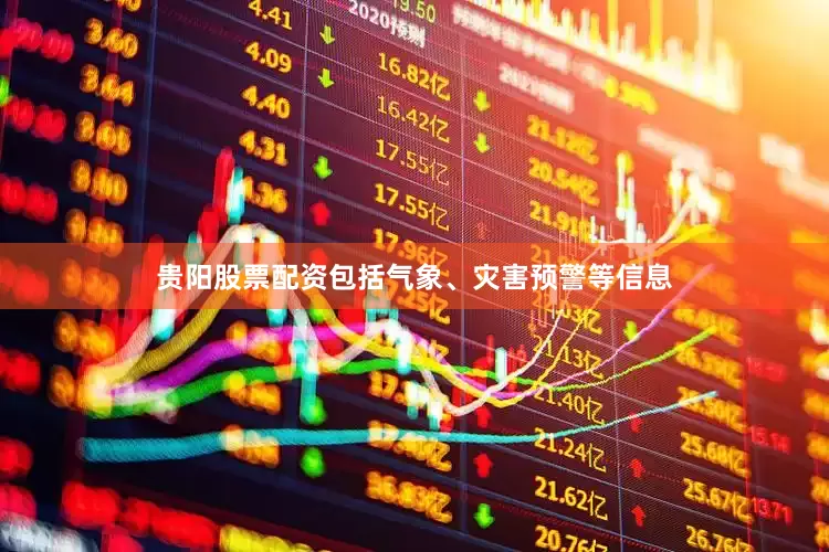 贵阳股票配资包括气象、灾害预警等信息