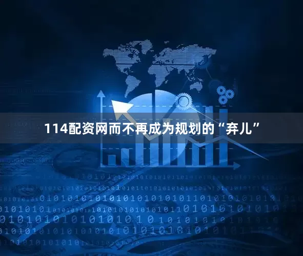 114配资网而不再成为规划的“弃儿”