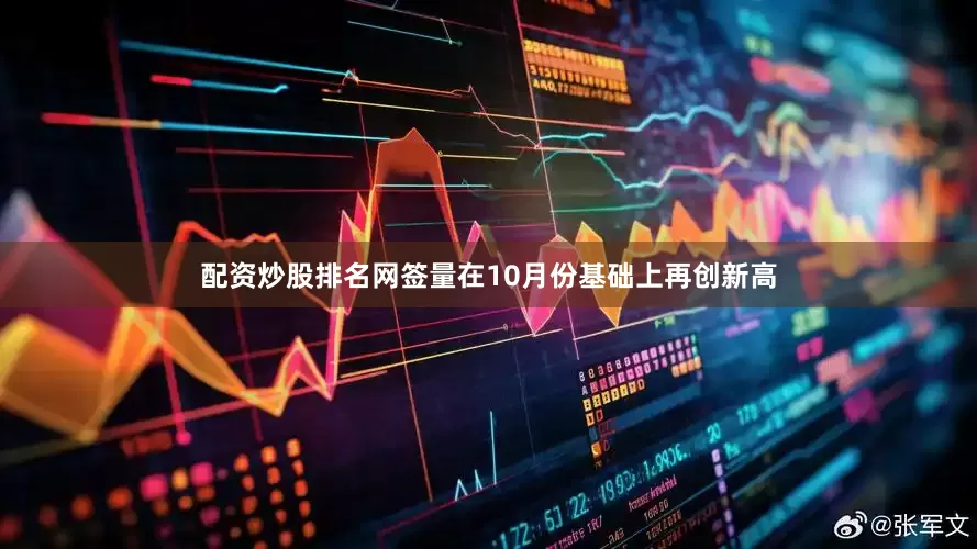 配资炒股排名网签量在10月份基础上再创新高